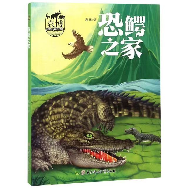 袁博動(dòng)物小說新經(jīng)典：恐鱷之家