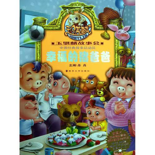 玉騏麟故事會(huì)//幸福的豬爸爸