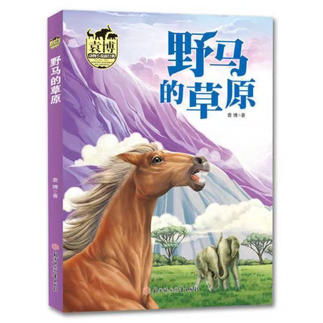 袁博動(dòng)物小說新經(jīng)典：野馬的草原