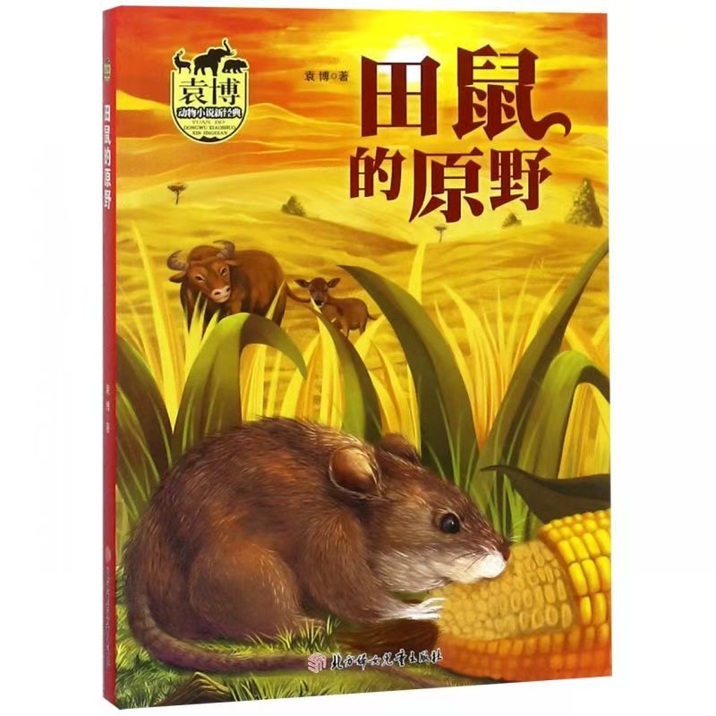 袁博動(dòng)物小說新經(jīng)典：田鼠的原野