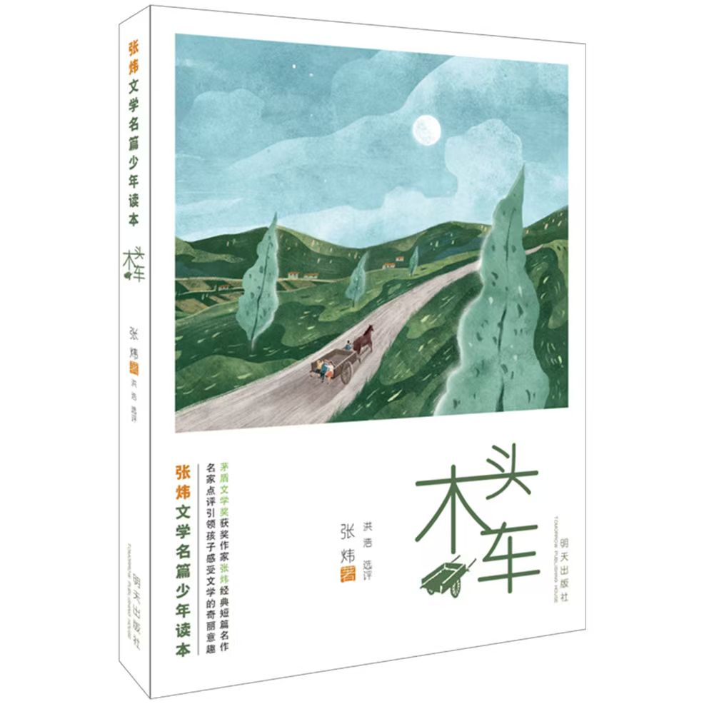張煒文學(xué)名篇少年讀本—木頭車