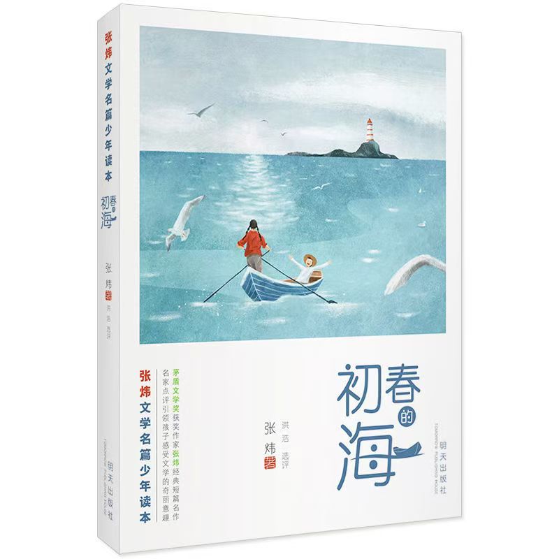 張煒文學(xué)名篇少年讀本—初春的海