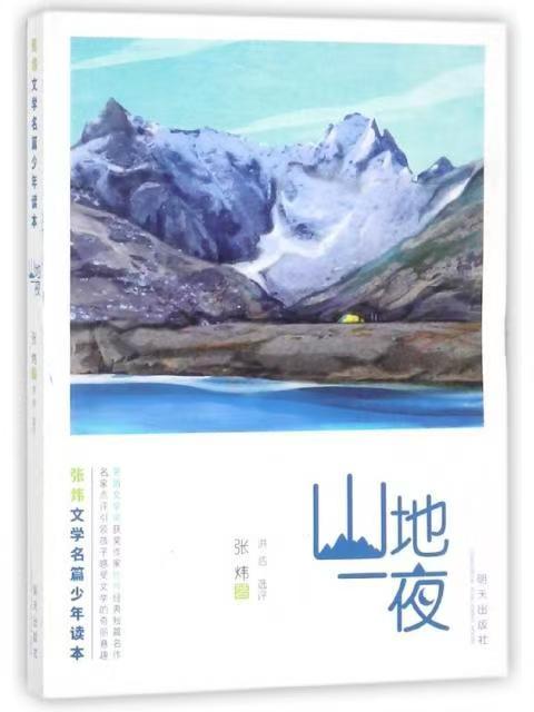 張煒文學(xué)名篇少年讀本—山地一夜
