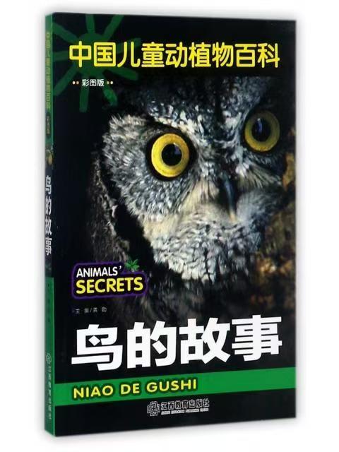 中國兒童動(dòng)植物百科 鳥的故事