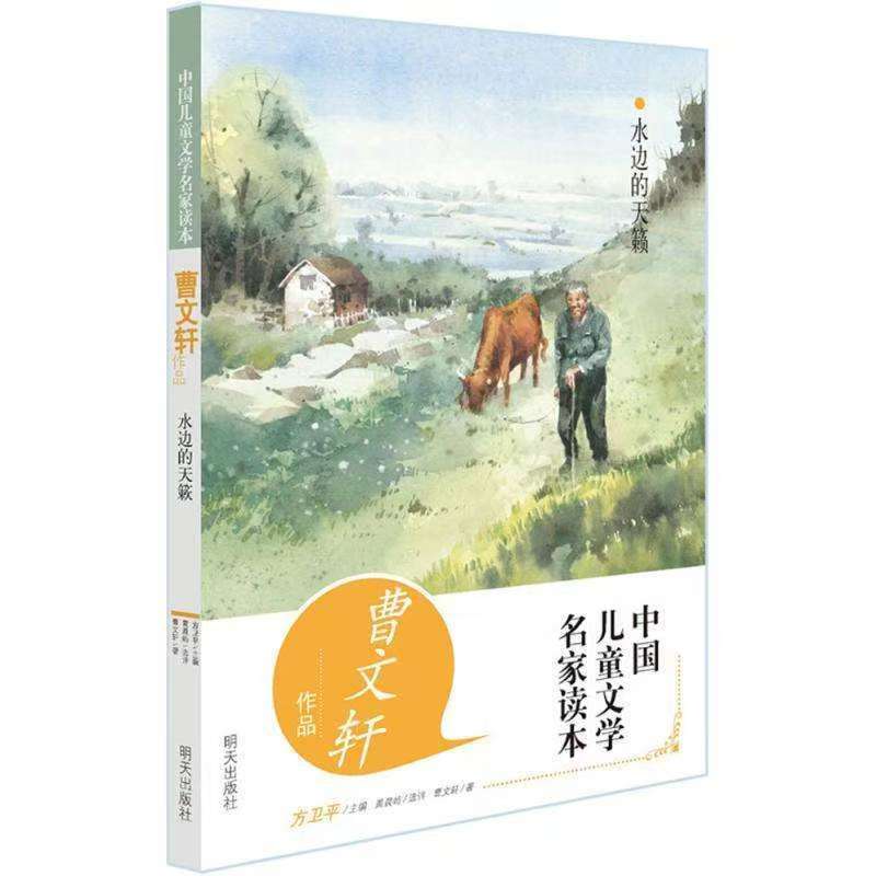 中國兒童文學(xué)名家讀本-曹文軒作品 水邊的天籟
