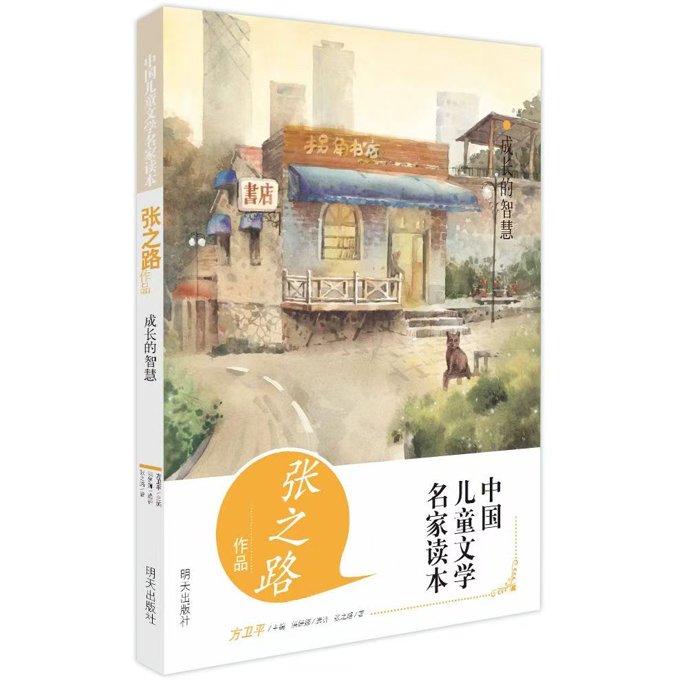 中國兒童文學(xué)名家讀本-張之路作品 成長(zhǎng)的智慧