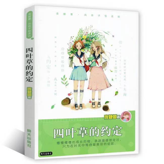龐婕蕾風(fēng)信子悅讀坊—四葉草的約定