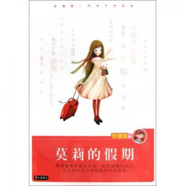 龐婕蕾風(fēng)信子悅讀坊—莫莉的假期