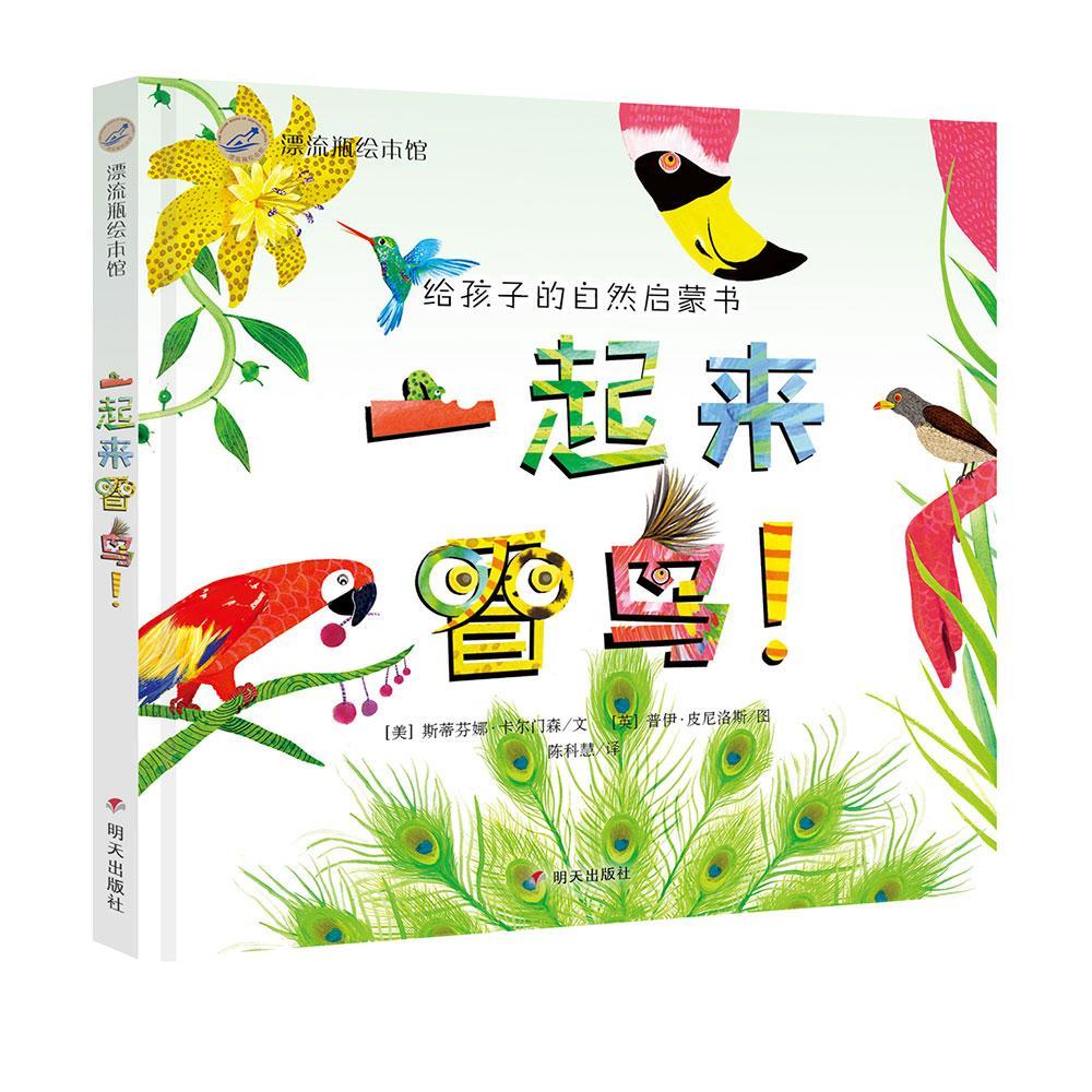 漂流瓶繪本館-一起來看鳥