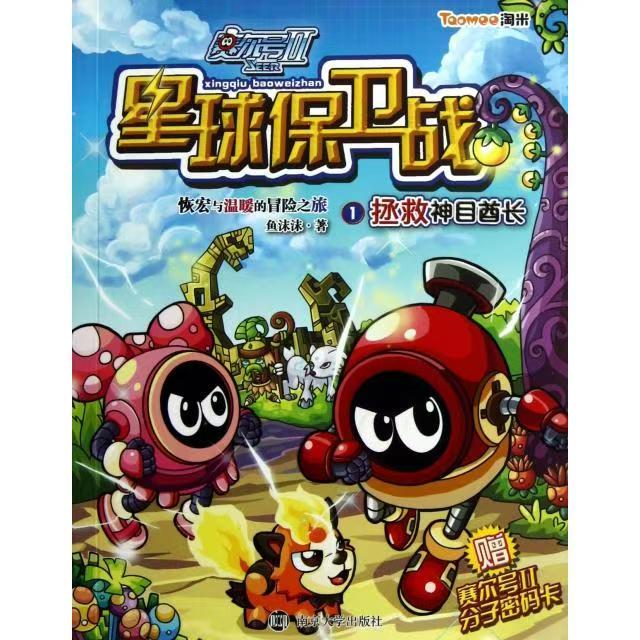 賽爾號Ⅱ//星球保衛(wèi)戰(zhàn) 1 拯救神目酋長