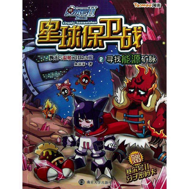 賽爾號Ⅱ//星球保衛(wèi)戰(zhàn) 2 尋找能源礦脈