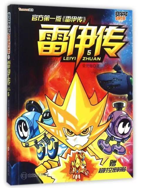 賽爾號冒險王//雷伊傳：5
