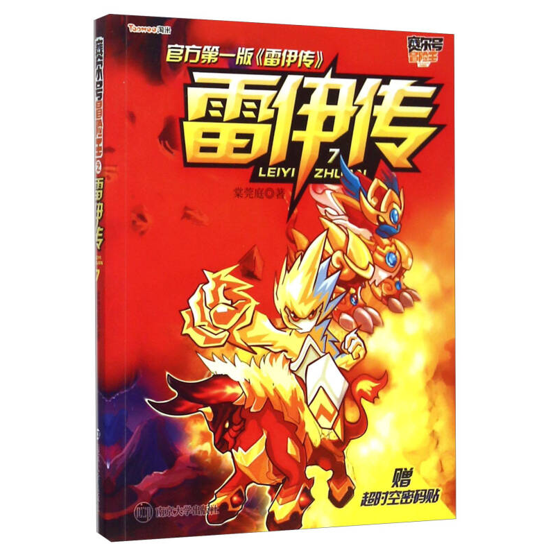 賽爾號冒險王//雷伊傳：7