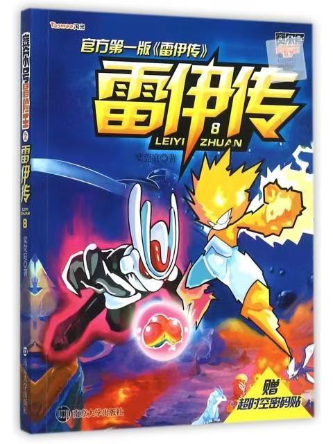 賽爾號冒險王//雷伊傳：8