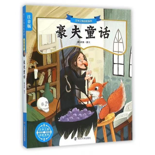 文學之旅啟航系列：注音版//豪夫童話