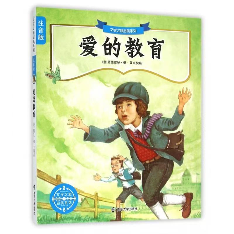 文學之旅啟航系列：注音版//愛的教育
