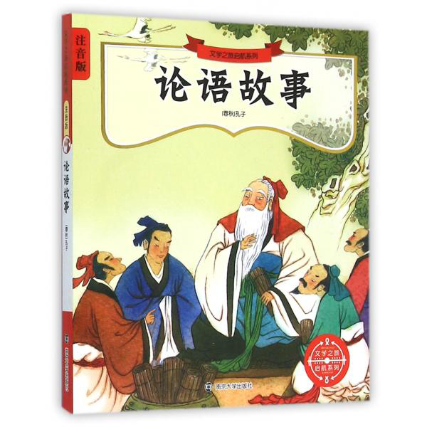 文學之旅啟航系列：注音版//論語故事