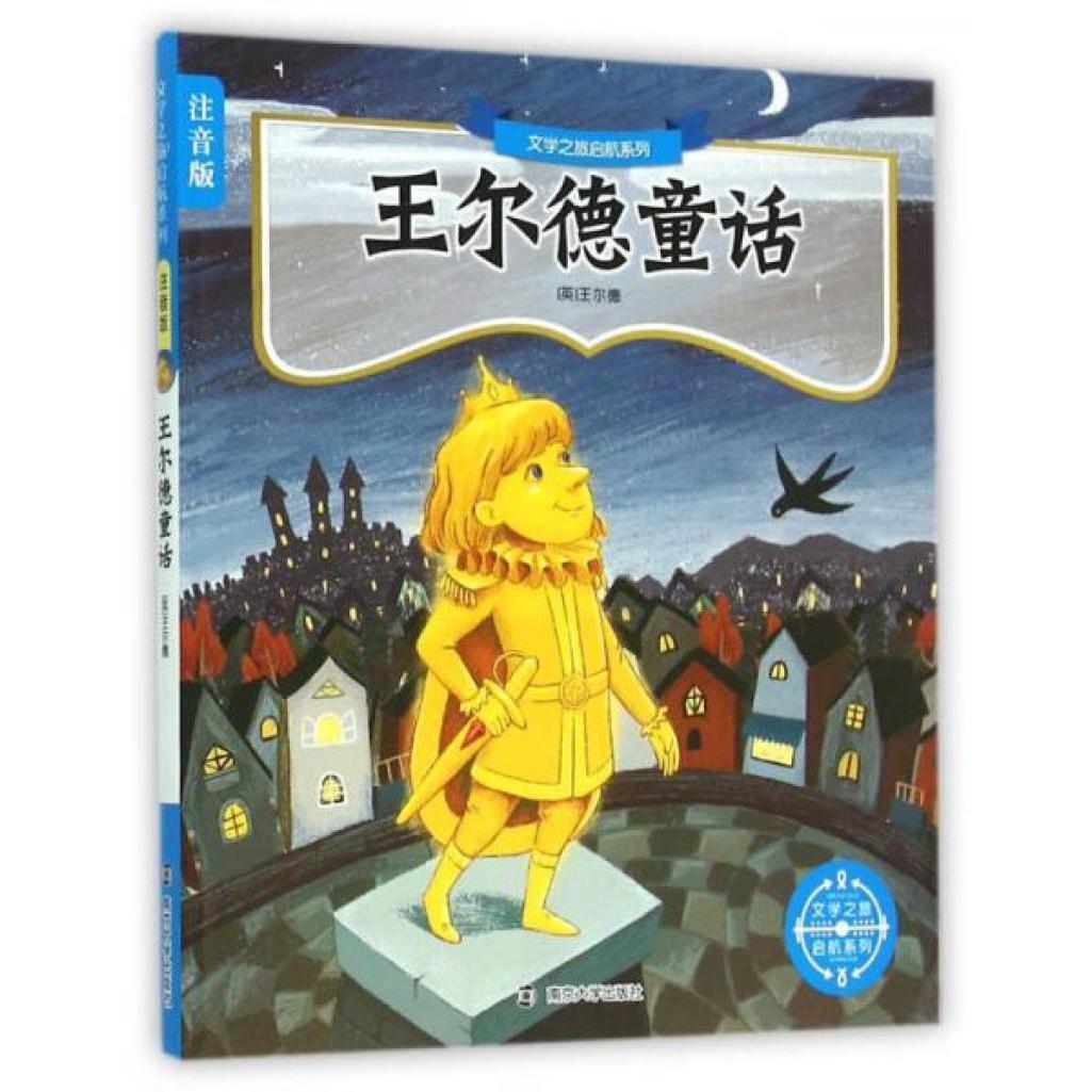 文學之旅啟航系列：注音版//王爾德童話故事