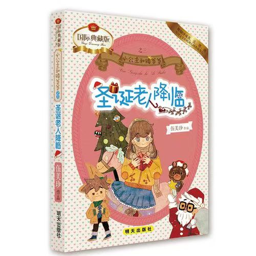 小公主和矮爸爸：圣誕老人降臨
