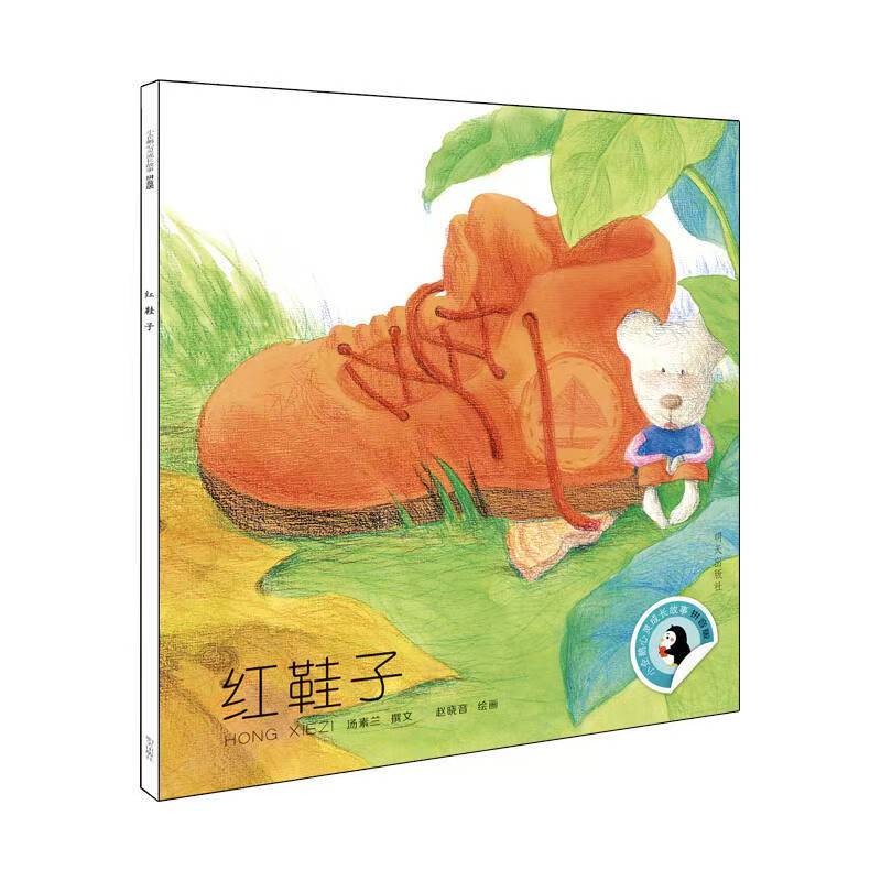 小企鵝心靈成長故事-紅鞋子