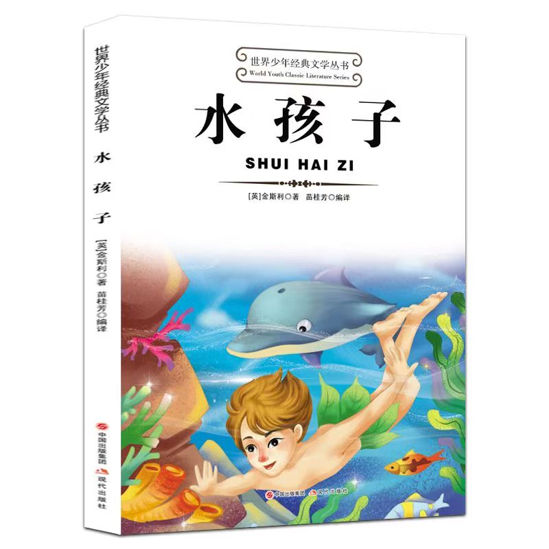 世界少年經(jīng)典文學叢書—水孩子