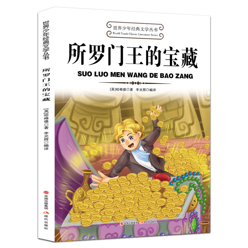 世界少年經(jīng)典文學叢書—所羅門王的寶藏