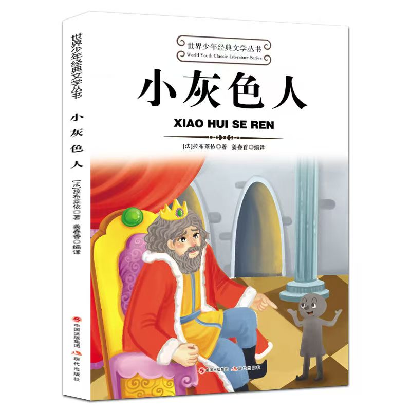 世界少年經(jīng)典文學叢書—小灰色人