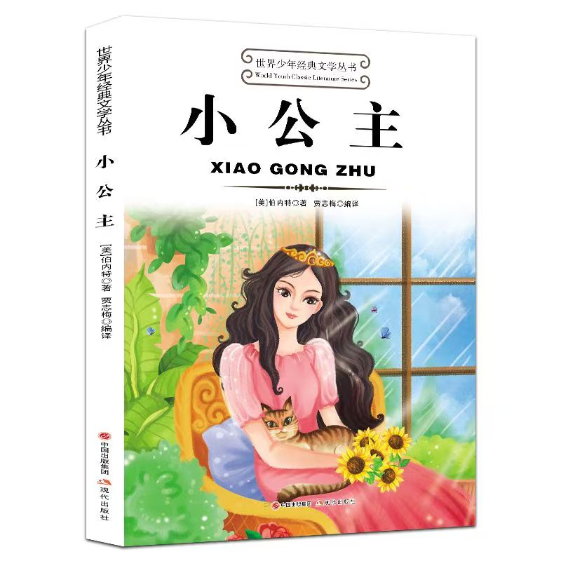 世界少年經(jīng)典文學叢書—小公主