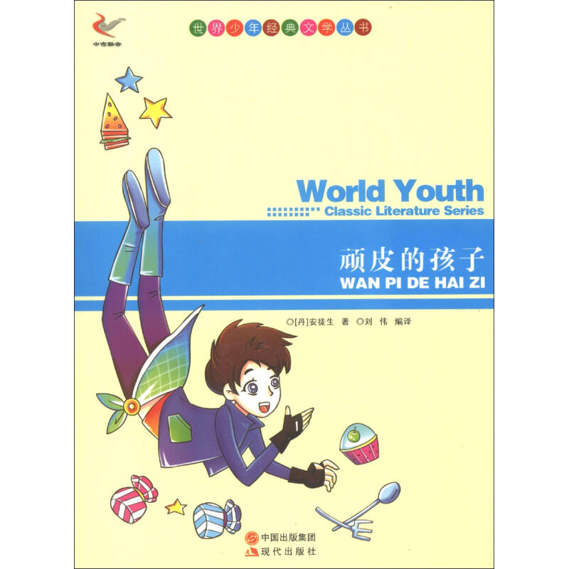 世界少年經(jīng)典文學叢書—頑皮的孩子