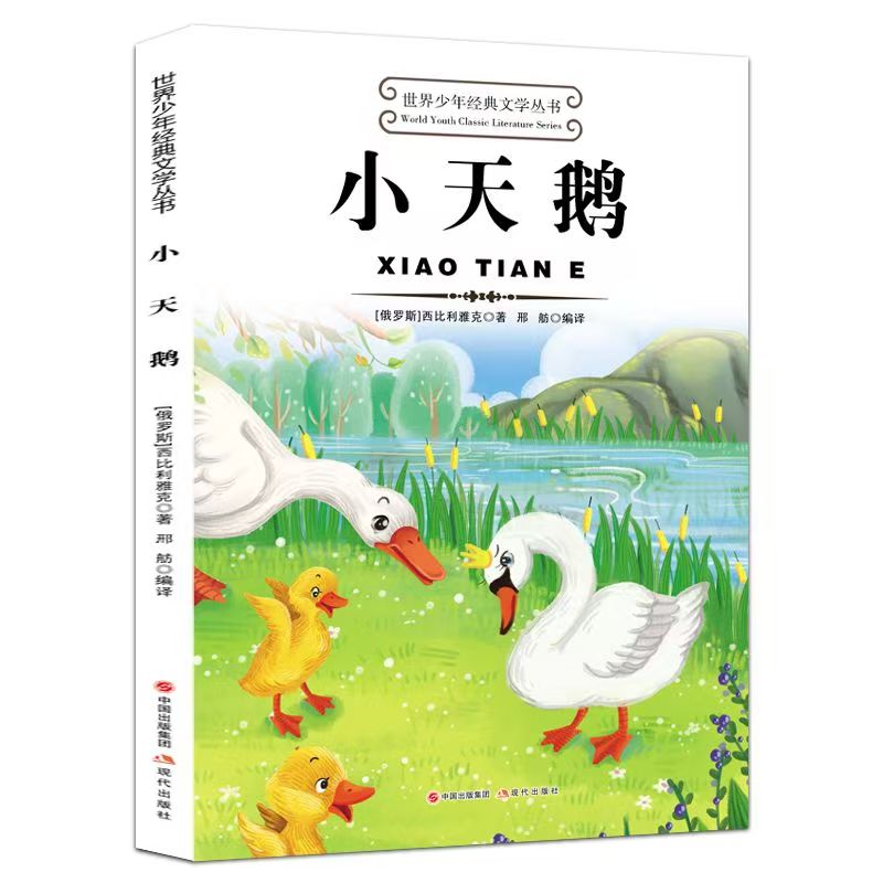 世界少年經(jīng)典文學叢書—小天鵝