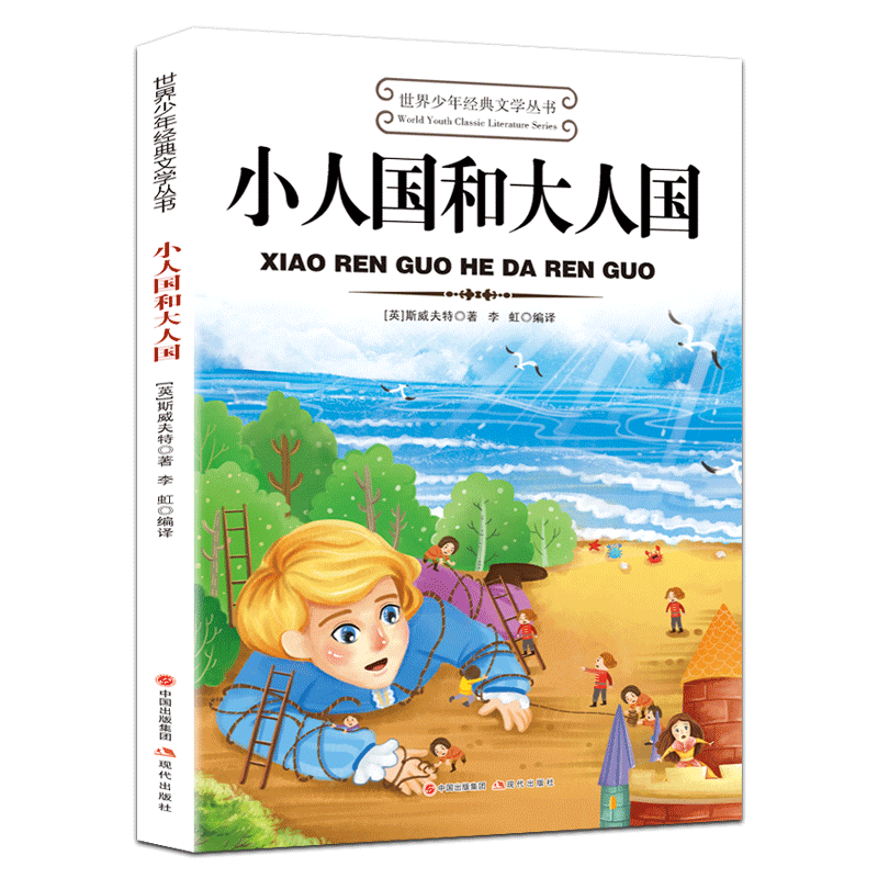 世界少年經(jīng)典文學叢書—小人國和大人國
