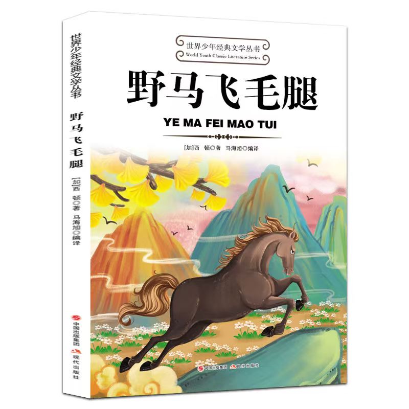 世界少年經(jīng)典文學叢書—野馬飛毛腿
