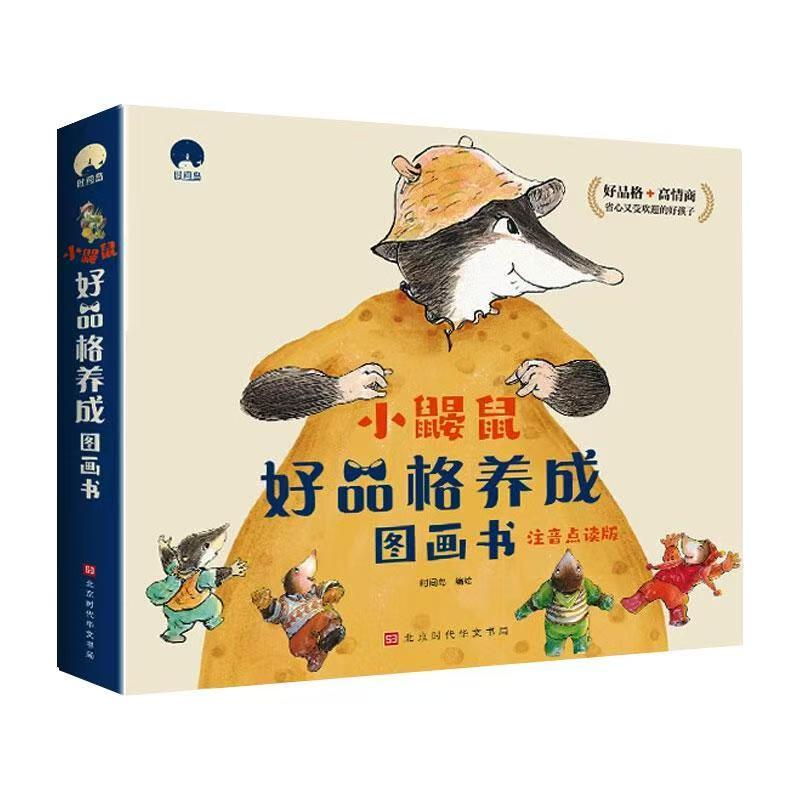 《小鼴鼠好品格養(yǎng)成圖畫書》（全10冊）