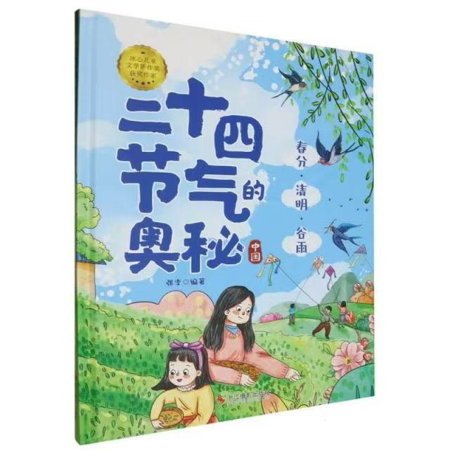 二十四節(jié)氣的奧秘--春分·清明·谷雨