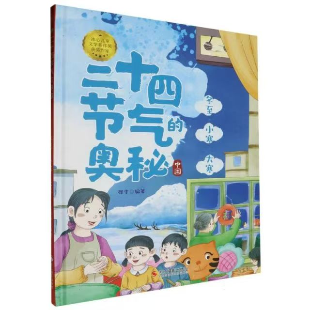 二十四節(jié)氣的奧秘--立冬·小雪·大雪