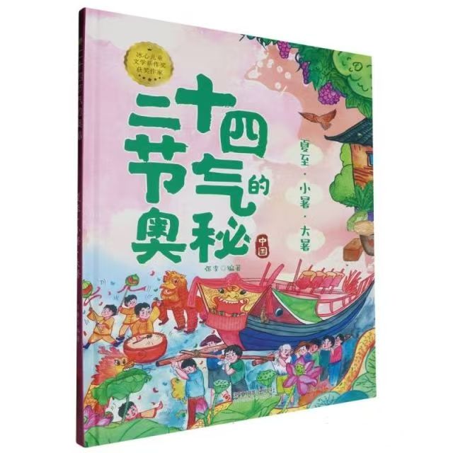 二十四節(jié)氣的奧秘--夏至·小暑·大暑