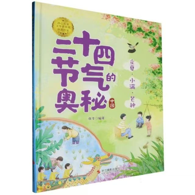 二十四節(jié)氣的奧秘--立夏·小滿·芒種
