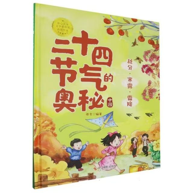 二十四節(jié)氣的奧秘--秋分·寒露·霜降