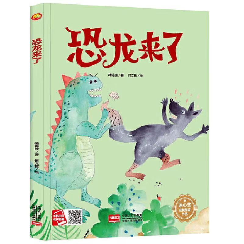 冰心獎(jiǎng)獲獎(jiǎng)作家作品—恐龍來了（美繪）