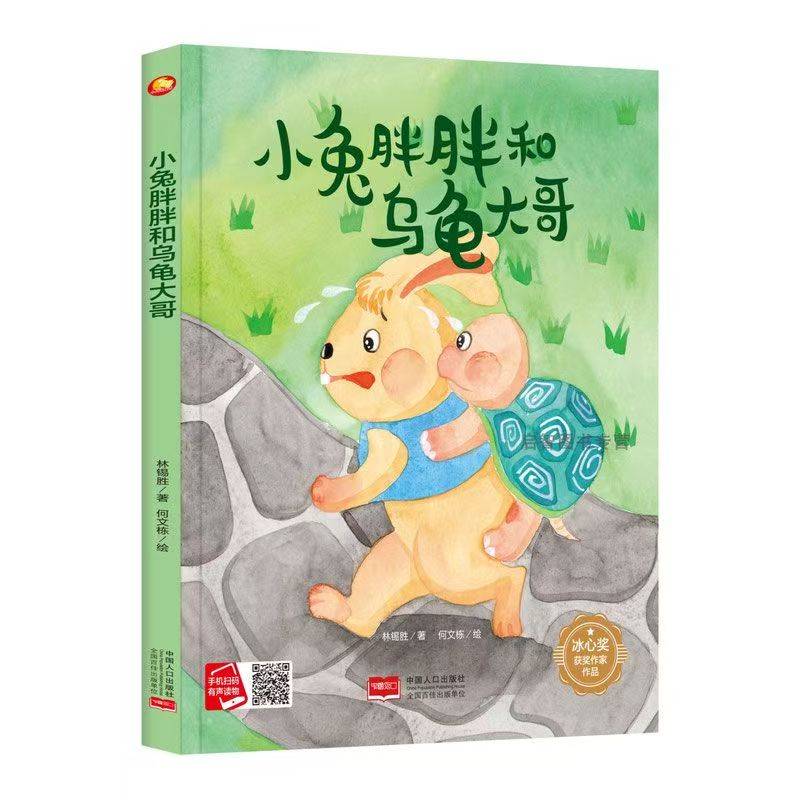 冰心獎(jiǎng)獲獎(jiǎng)作家作品—小兔胖胖和烏龜大哥（美繪）