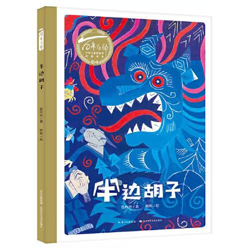百年百部中國兒童圖畫書經(jīng)典書系·半邊胡子