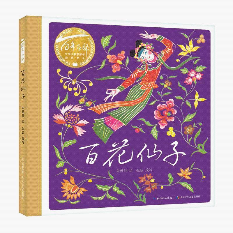 百年百部中國兒童圖畫書經(jīng)典書系·百花仙子