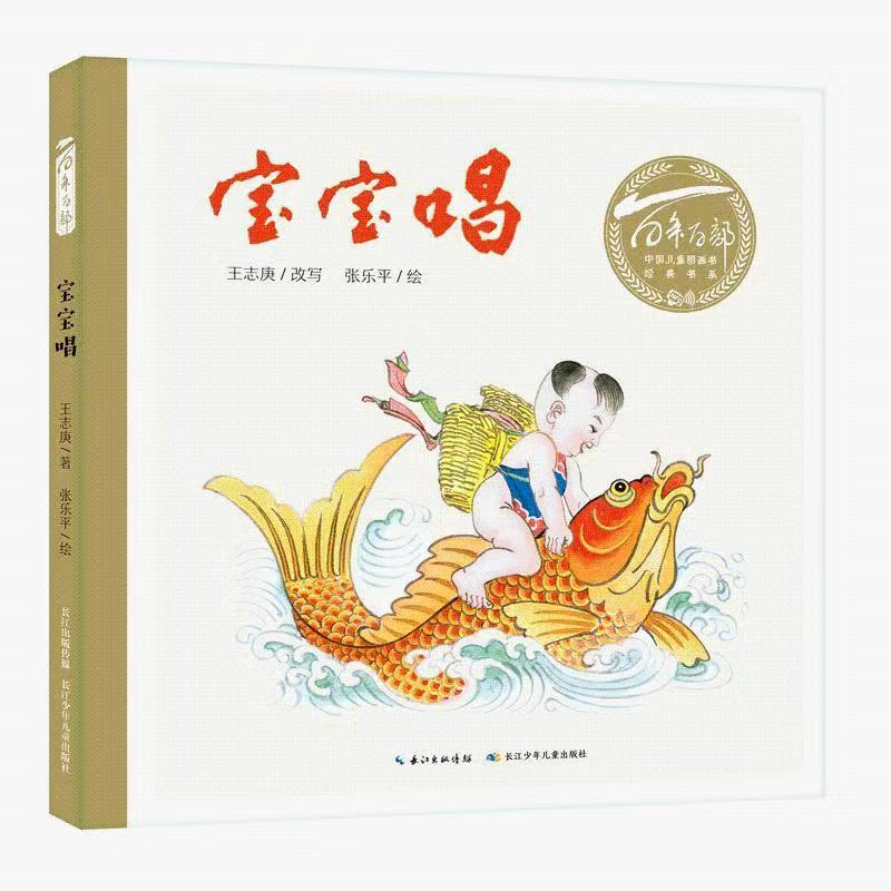 百年百部中國兒童圖畫書經(jīng)典書系·寶寶唱