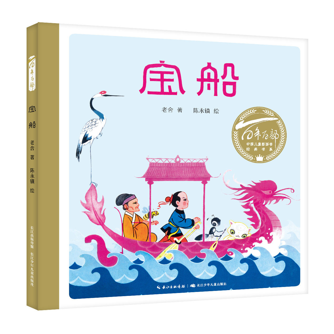 百年百部中國兒童圖畫書經(jīng)典書系·寶船