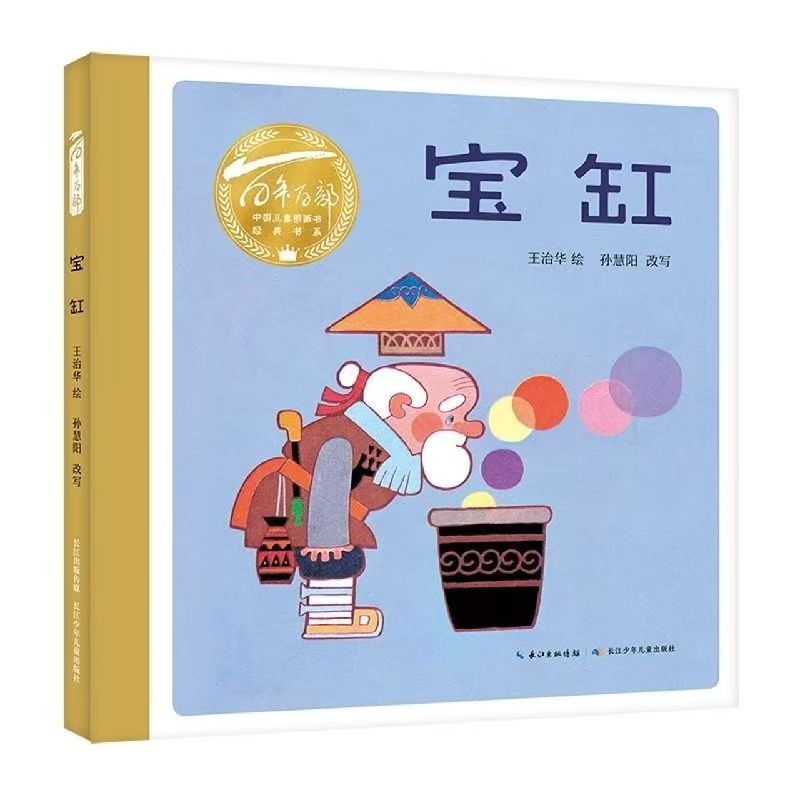 百年百部中國兒童圖畫書經(jīng)典書系·寶缸