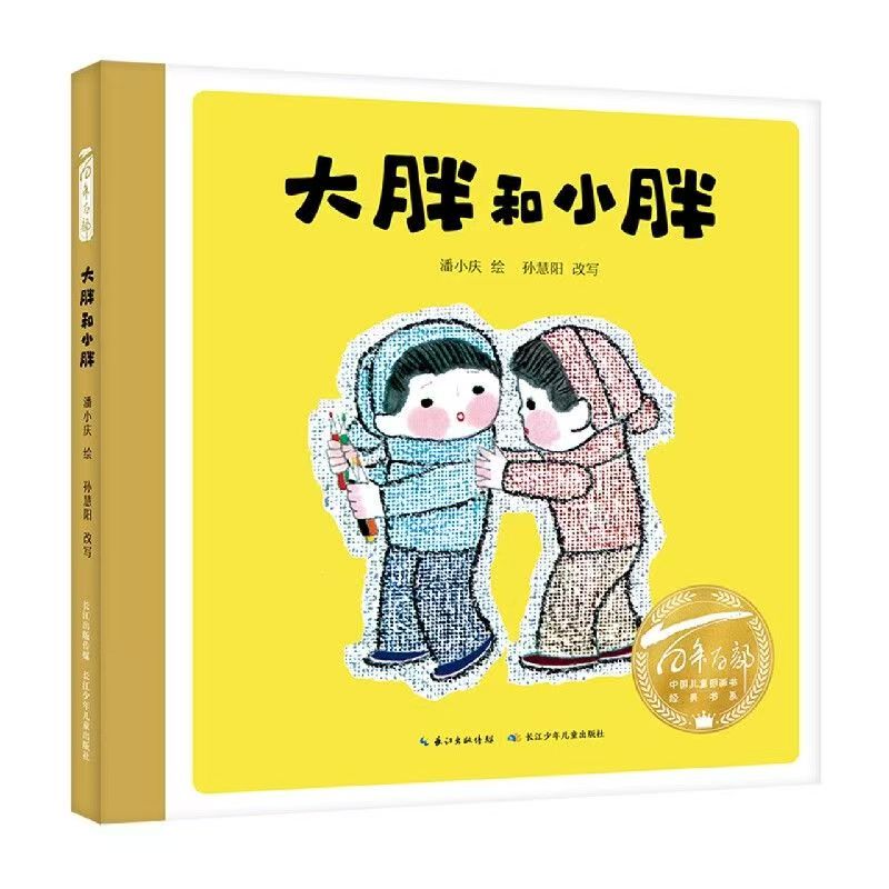 百年百部中國兒童圖畫書經(jīng)典書系·大胖和小胖