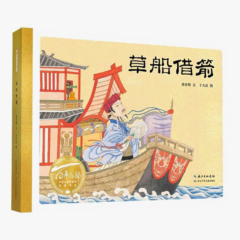 百年百部中國兒童圖畫書經(jīng)典書系·草船借箭