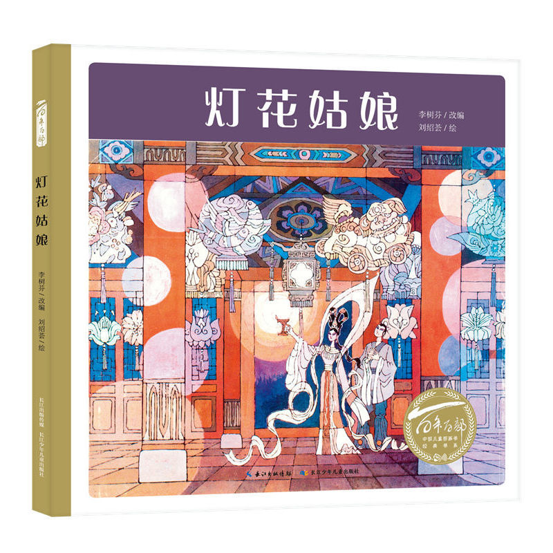 百年百部中國兒童圖畫書經(jīng)典書系·燈花姑娘