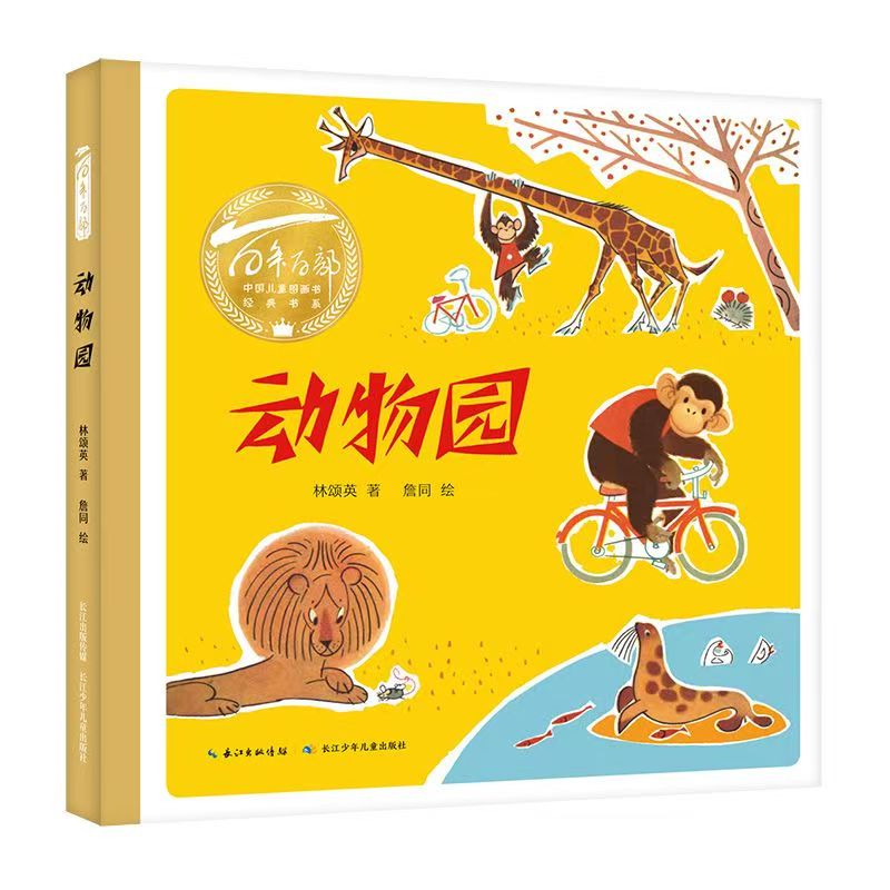 百年百部中國兒童圖畫書經(jīng)典書系·動物園