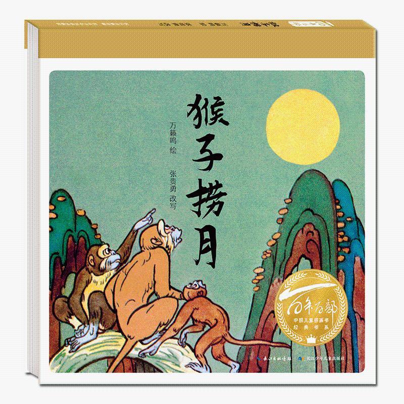 百年百部中國兒童圖畫書經(jīng)典書系·猴子撈月
